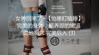 女神回来了~【怡崽打瞌睡】完美的身体，超养眼的嫩逼 跪地扒穴 完美后入 (3)