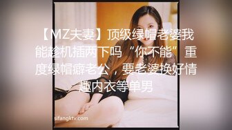 【MZ夫妻】顶级绿帽老婆我能趁机插两下吗“你不能”重度绿帽癖老公，要老婆换好情趣内衣等单男