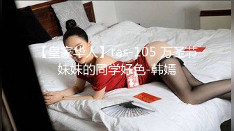 【皇家华人】ras-105 万圣节妹妹的同学好色-韩嫣