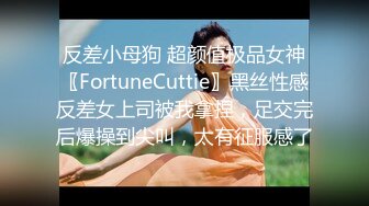 反差小母狗 超颜值极品女神〖FortuneCuttie〗黑丝性感反差女上司被我拿捏，足交完后爆操到尖叫，太有征服感了