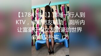 【178小宝贝】震撼一行人到KTV，绿帽男友辅助，厕所内让富豪狂操女友富豪的世界 简单又朴实, (2)