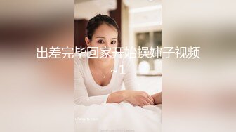 出差完毕回家开始操婶子视频~1