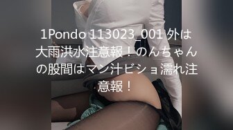 1Pondo 113023_001 外は大雨洪水注意報！のんちゃんの股間はマン汁ビショ濡れ注意報！