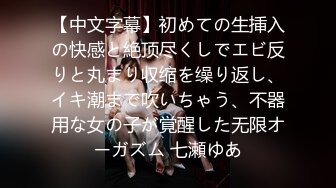 【中文字幕】初めての生挿入の快感と絶顶尽くしでエビ反りと丸まり収缩を缲り返し、イキ潮まで吹いちゃう、不器用な女の子が覚醒した无限オーガズム 七瀬ゆあ