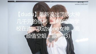 【dudu】最新流出顶级大神几千元的福利，18岁空乘学校在读，联动song女神，高颜值空姐，露脸 (3)