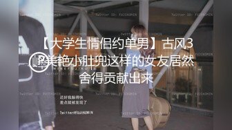 【大学生情侣约单男】古风3P美艳小肚兜这样的女友居然舍得贡献出来