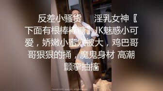 ☀️反差小骚货☀️淫乳女神〖下面有根棒棒糖〗JK魅惑小可爱，娇嫩小蜜穴被大，鸡巴哥哥狠狠的捅，魔鬼身材 高潮颤挛抽搐