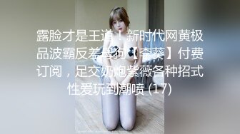 露脸才是王道！新时代网黄极品波霸反差母狗【李葵】付费订阅，足交奶炮紫薇各种招式性爱玩到潮喷 (17)