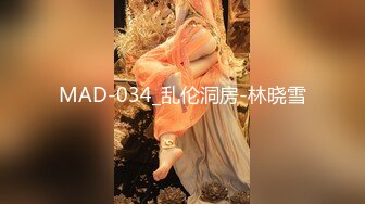 MAD-034_乱伦洞房-林晓雪