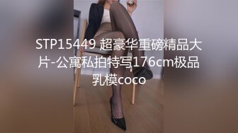 STP15449 超豪华重磅精品大片-公寓私拍特写176cm极品乳模coco