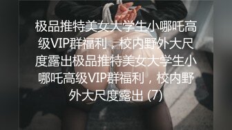 极品推特美女大学生小哪吒高级VIP群福利，校内野外大尺度露出极品推特美女大学生小哪吒高级VIP群福利，校内野外大尺度露出 (7)