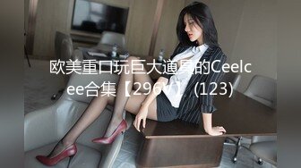 欧美重口玩巨大道具的Ceelcee合集【296V】 (123)