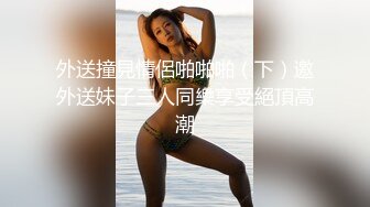 外送撞見情侶啪啪啪（下）邀外送妹子三人同樂享受絕頂高潮