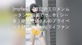 [myfans] 4度目のエロメンムータンの指導でセ... θ（シータ）絶倫監督さんのプライベートSNS myfans[マイファンズ]