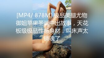 [MP4/ 878M] 极品美腿尤物御姐苹果圣诞中出故事，天花板级极品性感身材，叫床声太销魂了