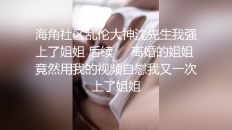 海角社区乱伦大神沈先生我强上了姐姐 后续❤️离婚的姐姐 竟然用我的视频自慰我又一次上了姐姐