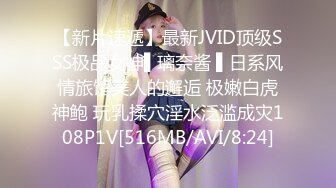 【新片速遞】最新JVID顶级SSS极品女神▌璃奈酱 ▌日系风情旅馆美人的邂逅 极嫩白虎神鲍 玩乳揉穴淫水泛滥成灾108P1V[516MB/AVI/8:24]