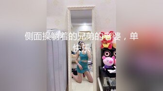 侧面操躺着的兄弟的老婆，单快乐