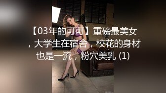 【03年的可可】重磅最美女，大学生在宿舍，校花的身材也是一流，粉穴美乳 (1)