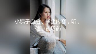 小姨子自拍，禁止内容，听，催，夜场药