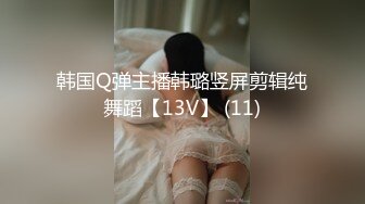 韩国Q弹主播韩璐竖屏剪辑纯舞蹈【13V】 (11)