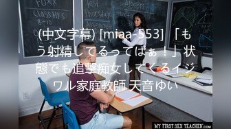 (中文字幕) [miaa-553] 「もう射精してるってばぁ！」状態でも追撃痴女してくるイジワル家庭教師 天音ゆい