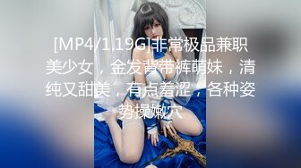 [MP4/1.19G]非常极品兼职美少女，金发背带裤萌妹，清纯又甜美，有点羞涩，各种姿势操嫩穴