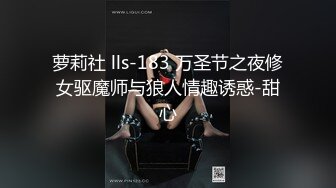 萝莉社 lls-183 万圣节之夜修女驱魔师与狼人情趣诱惑-甜心