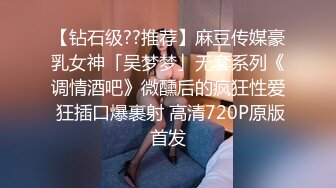 【钻石级??推荐】麻豆传媒豪乳女神「吴梦梦」无套系列《调情酒吧》微醺后的疯狂性爱 狂插口爆裹射 高清720P原版首发