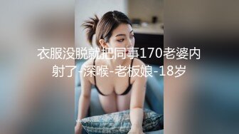 衣服没脱就把同事170老婆内射了-深喉-老板娘-18岁