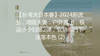 【台湾夫日本妻】2024新流出，跨国夫妻，户外露出，极品小少妇第2弹，软萌乖巧下淫荡本色 (2)