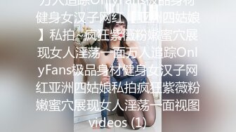 万人追踪OnlyFans极品身材健身女汉子网红【亚洲四姑娘】私拍~疯狂紫薇粉嫩蜜穴展现女人淫荡一面万人追踪OnlyFans极品身材健身女汉子网红亚洲四姑娘私拍疯狂紫薇粉嫩蜜穴展现女人淫荡一面视图videos (1)