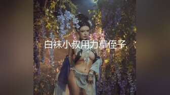 白袜小叔用力草侄子