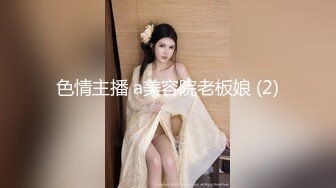 色情主播 a美容院老板娘 (2)