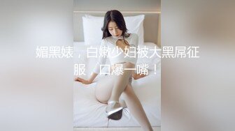 媚黑婊，白嫩少妇被大黑屌征服，口爆一嘴！