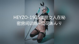 HEYZO-1905美丽女人在秘密房间训练~立花あんり