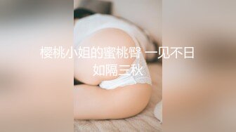 樱桃小姐的蜜桃臀 一见不日如隔三秋