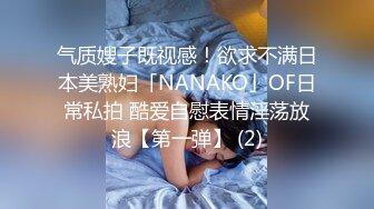 气质嫂子既视感！欲求不满日本美熟妇「NANAKO」OF日常私拍 酷爱自慰表情淫荡放浪【第一弹】 (2)