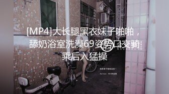 [MP4]大长腿黑衣妹子啪啪，舔奶浴室洗澡69姿势口交骑乘后入猛操