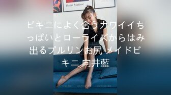 ビキニによく合うカワイイちっぱいとローライズからはみ出るプルリンお尻 メイドビキニ 向井藍