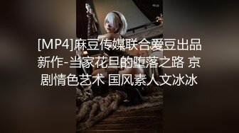 [MP4]麻豆传媒联合爱豆出品新作-当家花旦的堕落之路 京剧情色艺术 国风素人文冰冰