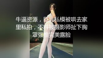 牛逼资源，巨乳私模被哄去家里私拍，不料被摄影师扯下胸罩强推完美露脸