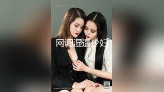 网调湿逼少妇