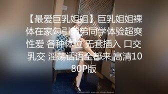 【最爱巨乳姐姐】巨乳姐姐裸体在家勾引弟弟同学体验超爽性爱 各种体位 无套插入 口交 乳交 淫荡话语全都来 高清1080P版