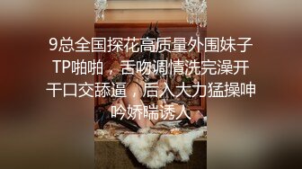 9总全国探花高质量外围妹子TP啪啪，舌吻调情洗完澡开干口交舔逼，后入大力猛操呻吟娇喘诱人