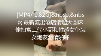 [MP4/ 1.82G]&nbsp;&nbsp; 最新流出酒店情趣大圆床偷拍富二代小哥和性感女仆装女炮友激情啪啪