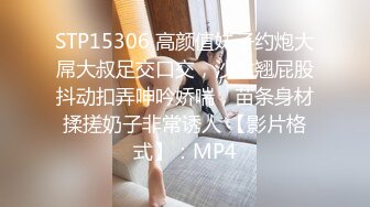 STP15306 高颜值妹子约炮大屌大叔足交口交，沙发翘屁股抖动扣弄呻吟娇喘，苗条身材揉搓奶子非常诱人 【影片格式】：MP4