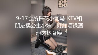 9-17会所探花小司马_KTV和朋友操公主小妹，灯红酒绿酒池肉林奢靡