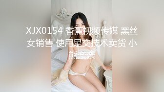 XJX0154 香蕉视频传媒 黑丝女销售 使用足交技术卖货 小熊奈奈