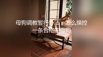 母狗调教暂行办法，怎么操控一条合格的母狗